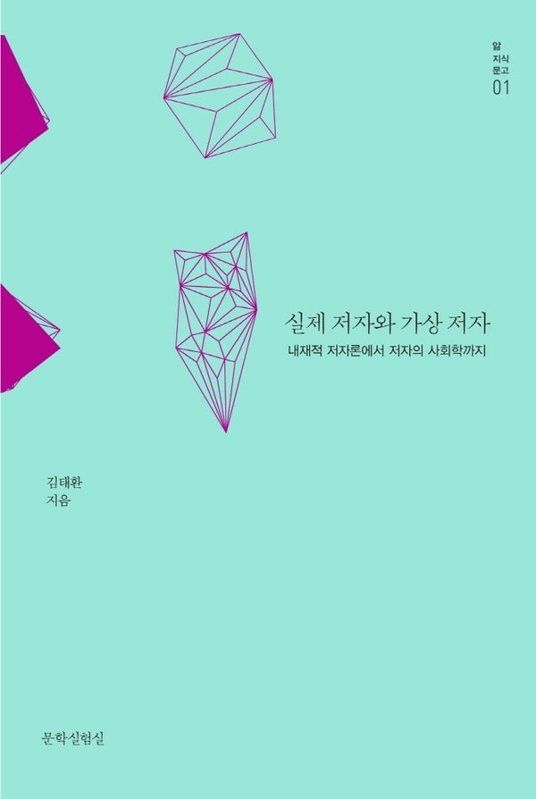 실제 저자와 가상 저자(앎지식문고 1)