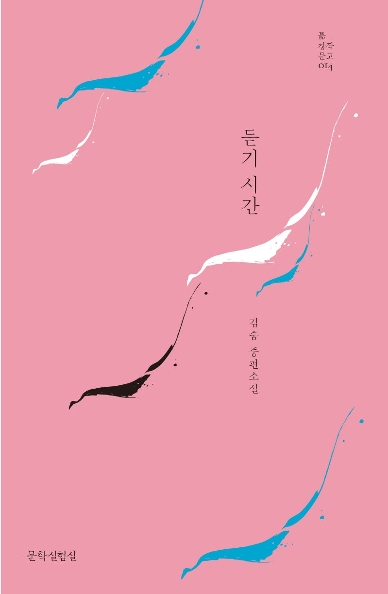 듣기 시간(틂 창작 문고 14)(양장본 HardCover)