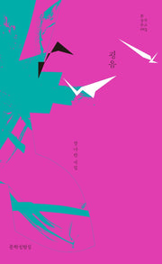 굉음(틂 창작문고 15)(양장본 HardCover)
