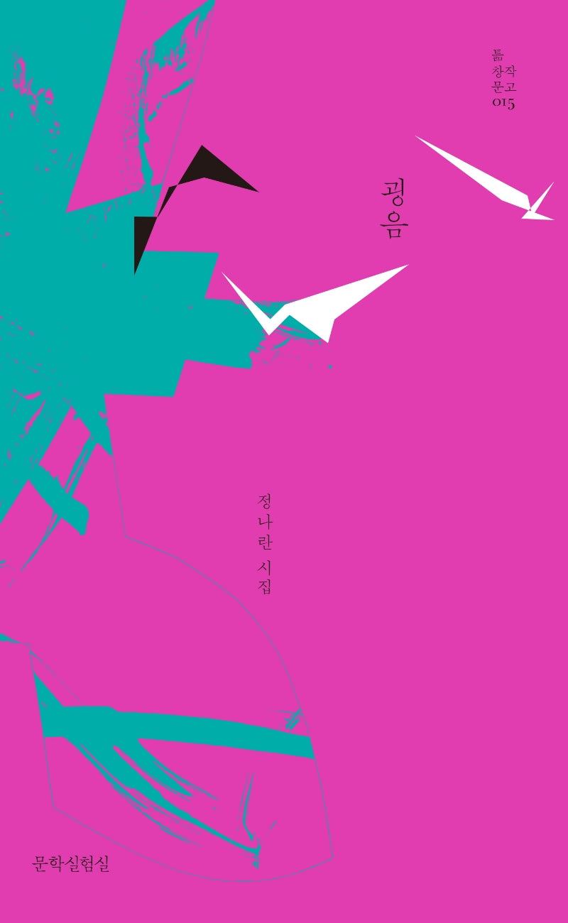 굉음(틂 창작문고 15)(양장본 HardCover)