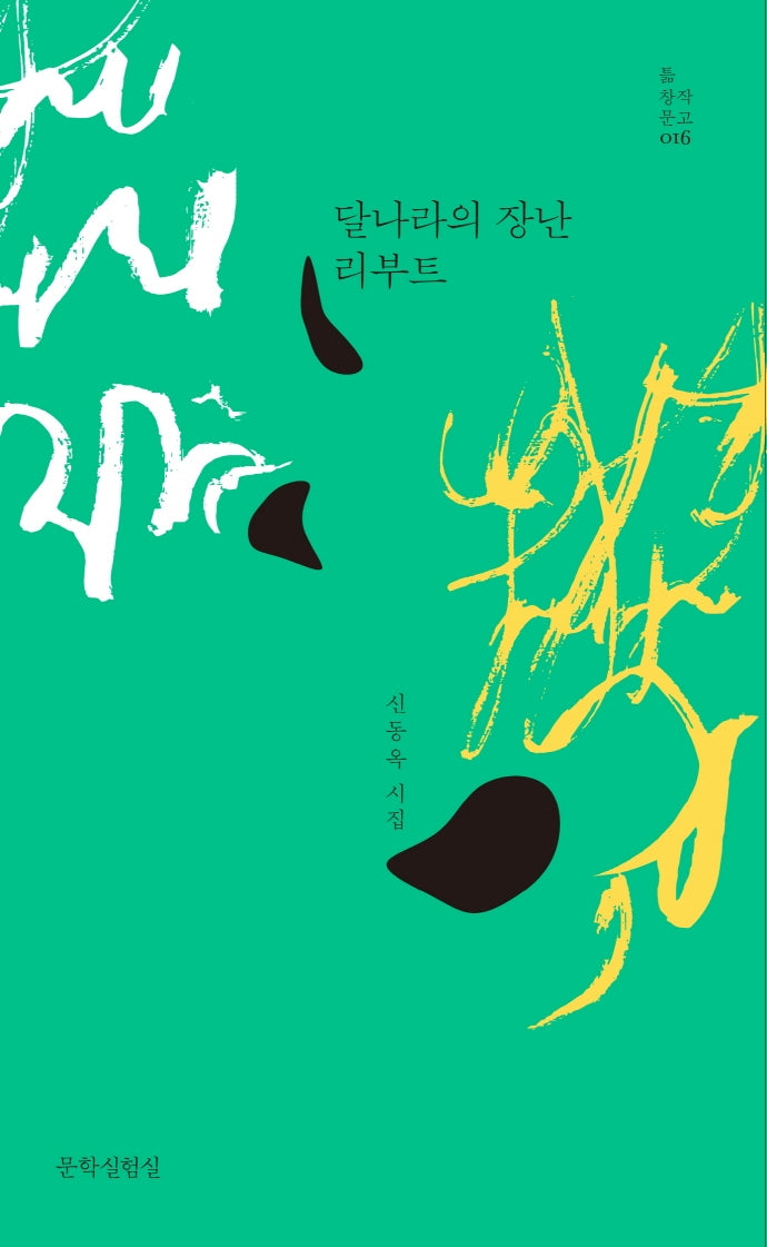 달나라의 장난 리부트(틂 창작문고 16)(양장본 Hardcover)
