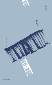 11월(틂 창작문고 17)(양장본 Hardcover)