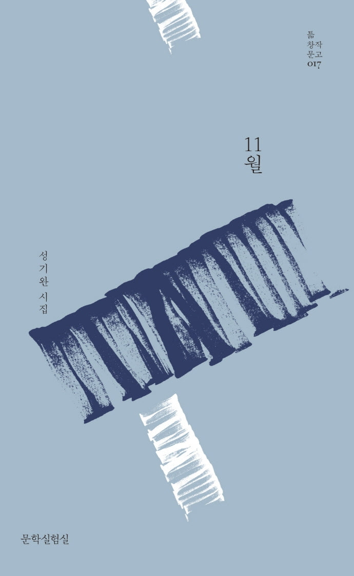 11월(틂 창작문고 17)(양장본 Hardcover)
