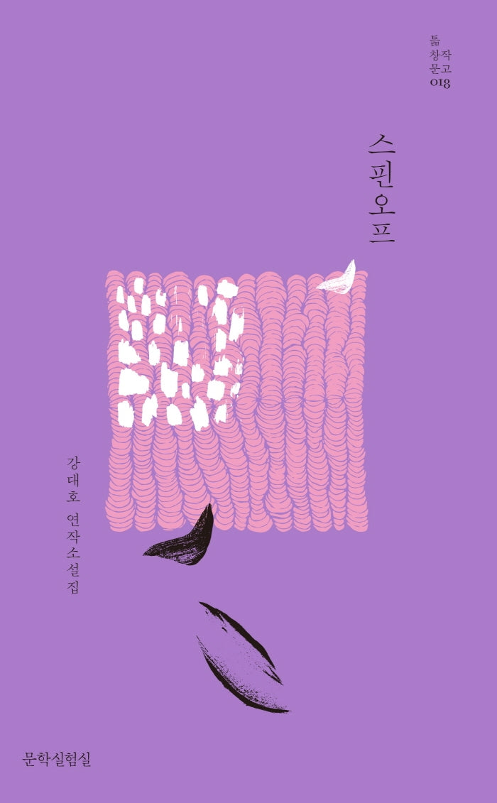 스핀오프(틂창작문고 18)(양장본 Hardcover)