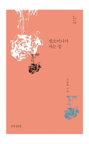 젤소미나가 사는 집(틂 창작문고 19)(양장본 Hardcover)