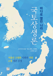 바다로 열린 나라 국토상생론(양장본 Hardcover)