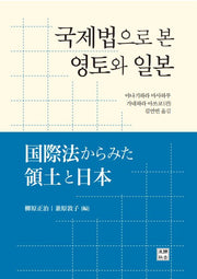 국제법으로 본 영토와 일본(양장본 Hardcover)