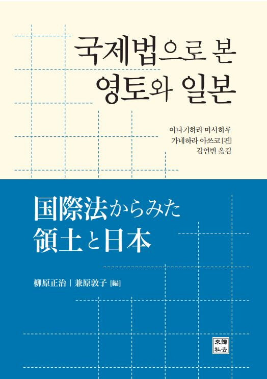 국제법으로 본 영토와 일본(양장본 Hardcover)