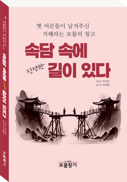 속담 속에 진정한 길이 있다