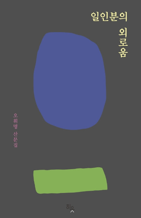 일인분의 외로움