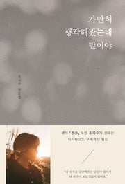 가만히 생각해봤는데 말이야