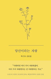 당신이라는 자랑