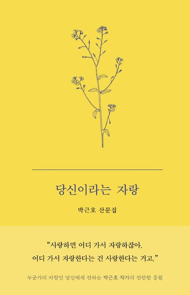 당신이라는 자랑