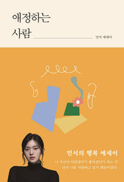애정하는 사람