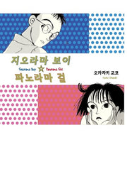 지오라마 보이 파노라마 걸