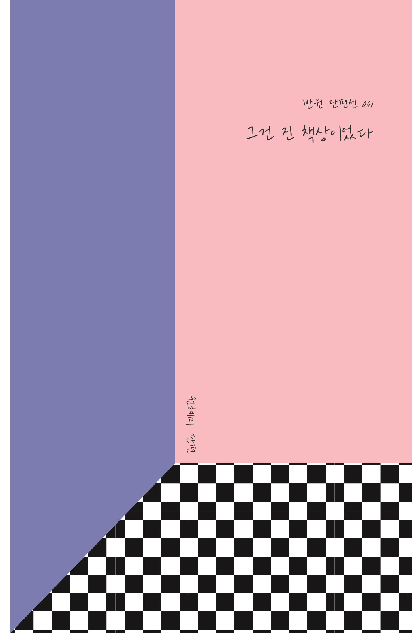 그건 진 책상이었다
