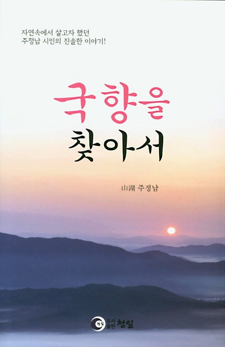 국향을 찾아서