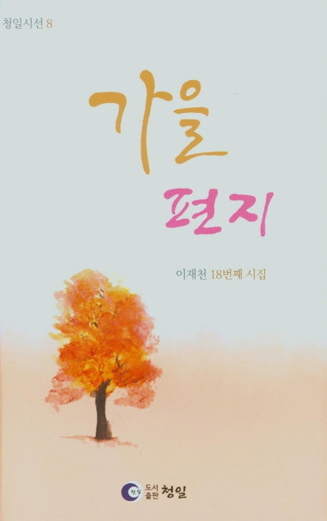 가을편지(청일시선 8)