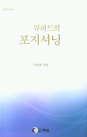 큐피드의 포지셔닝(청일시선 9)