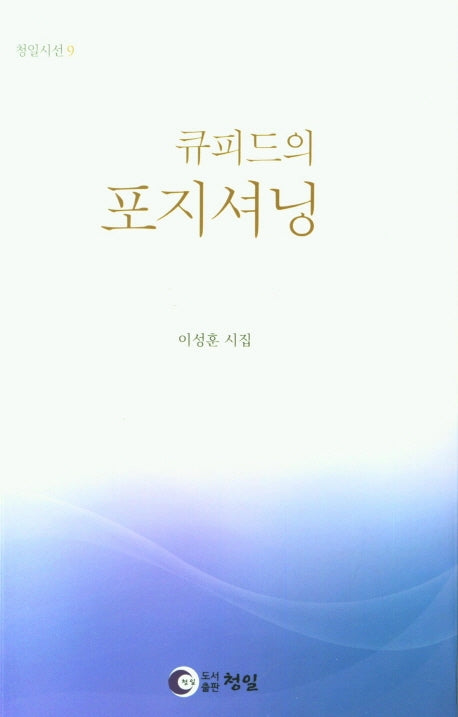 큐피드의 포지셔닝(청일시선 9)