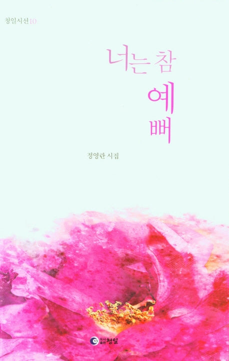 너는 참 예뻐