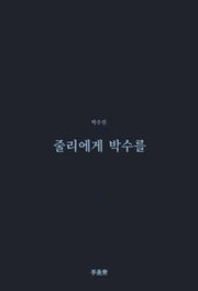 줄리에게 박수를(이안재 희곡선 2)