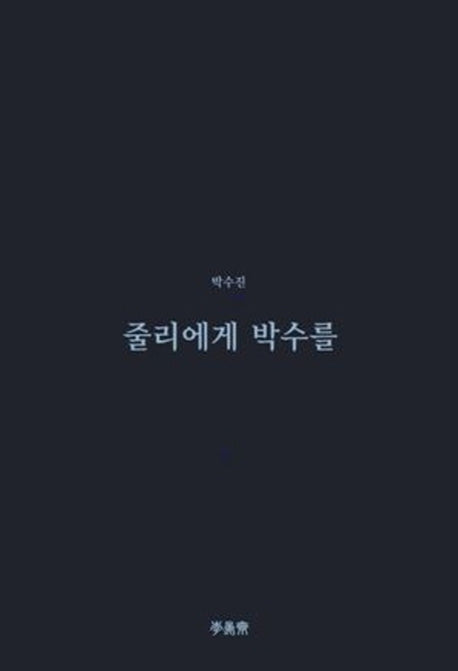 줄리에게 박수를(이안재 희곡선 2)