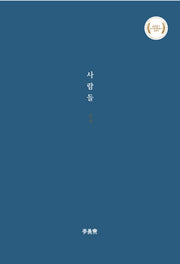 사람들(이안재 희곡선 6)