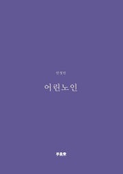 어린 노인(이안재 희곡선 7)