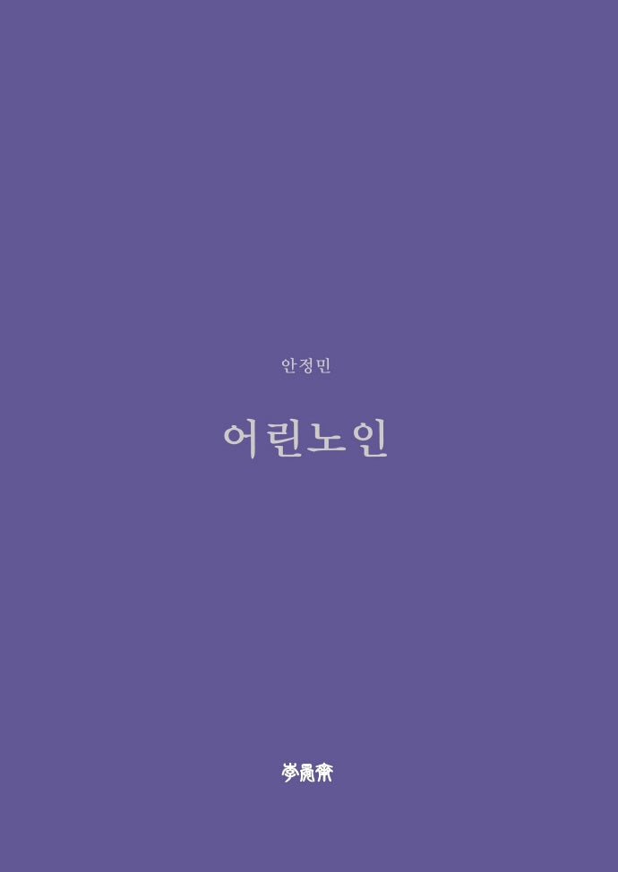 어린 노인(이안재 희곡선 7)
