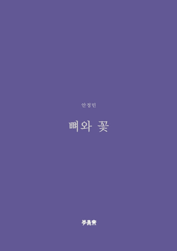 뼈와 꽃(이안재 희곡선 8)