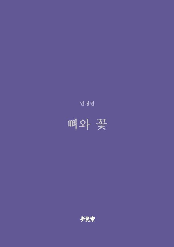 뼈와 꽃(이안재 희곡선 8)