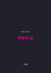 죽음의 집(이안재 희곡선 1)