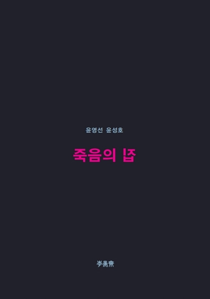죽음의 집(이안재 희곡선 1)