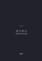 코스모스(이안재 희곡선 9)
