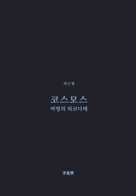 코스모스(이안재 희곡선 9)