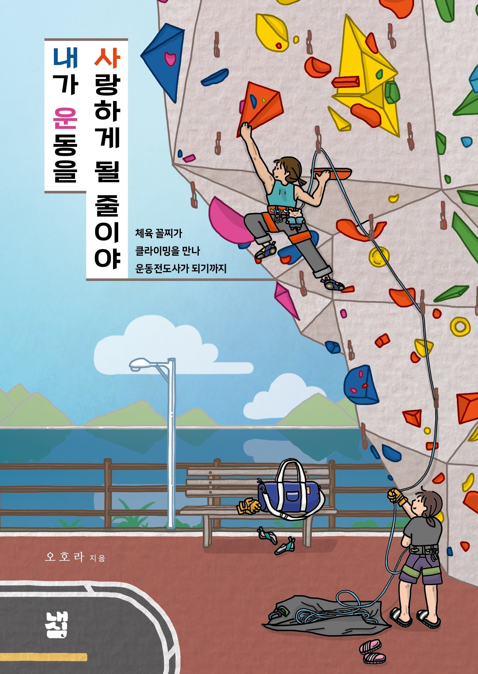내가 운동을 사랑하게 될 줄이야