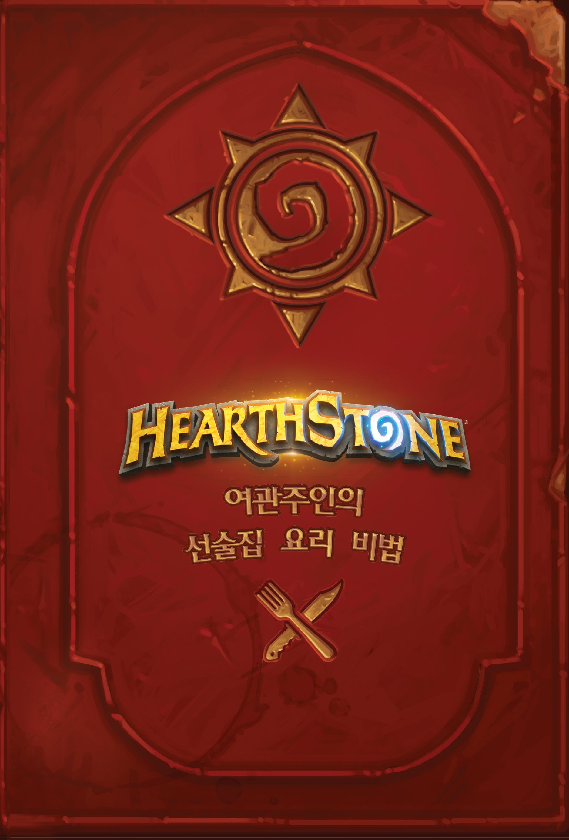 하스스톤 요리책(양장본 Hardcover)