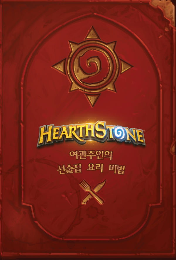 하스스톤 요리책(양장본 Hardcover)