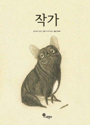 작가(나무자람새 그림책 1)(양장본 Hardcover)