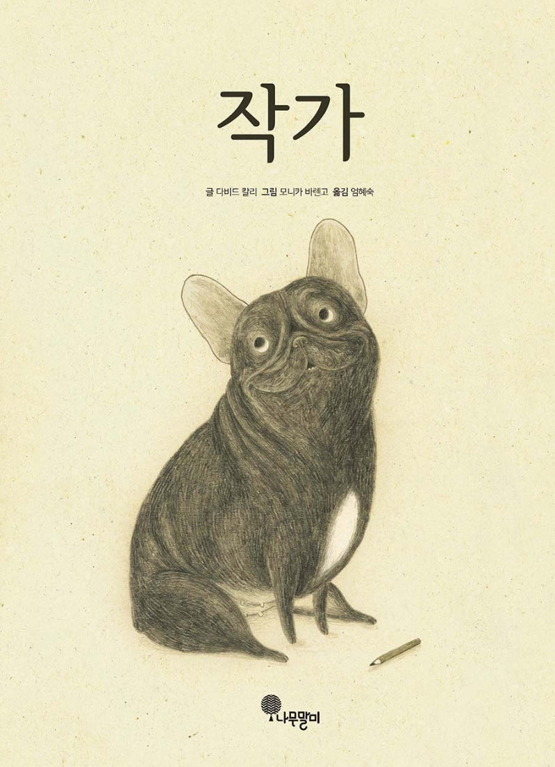 작가(나무자람새 그림책 1)(양장본 Hardcover)