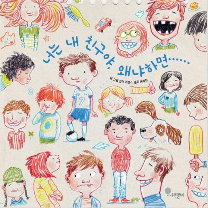 너는 내 친구야, 왜냐하면......(나무자람새 그림책 2)(양장본 Hardcover)