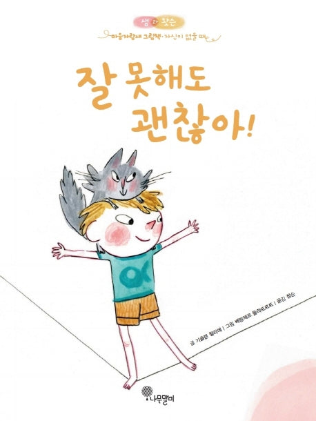 잘 못해도 괜찮아!(샘과 왓슨 마음자람새 그림책 1)