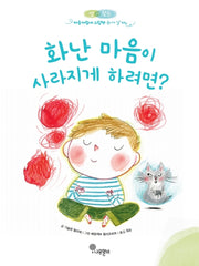 화난 마음이 사라지게 하려면?(샘과 왓슨 마음자람새 그림책 2)(양장본 Hardcover)