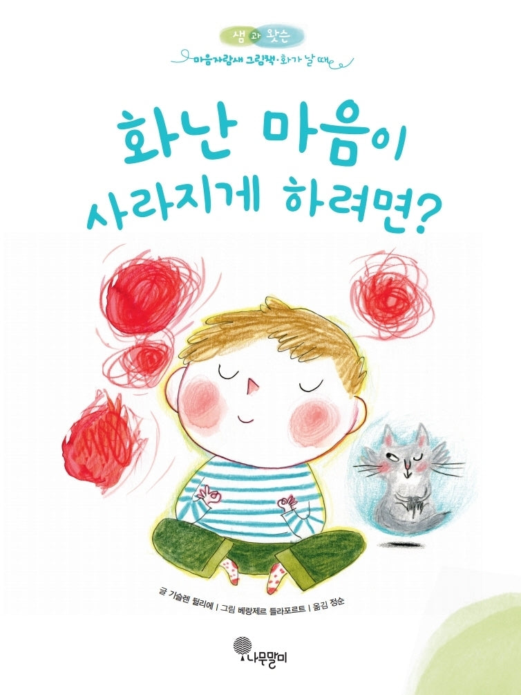 화난 마음이 사라지게 하려면?(샘과 왓슨 마음자람새 그림책 2)(양장본 Hardcover)