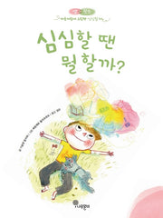심심할 땐 뭘 할까?(샘과 왓슨 마음자람새 그림책 3)(양장본 Hardcover)