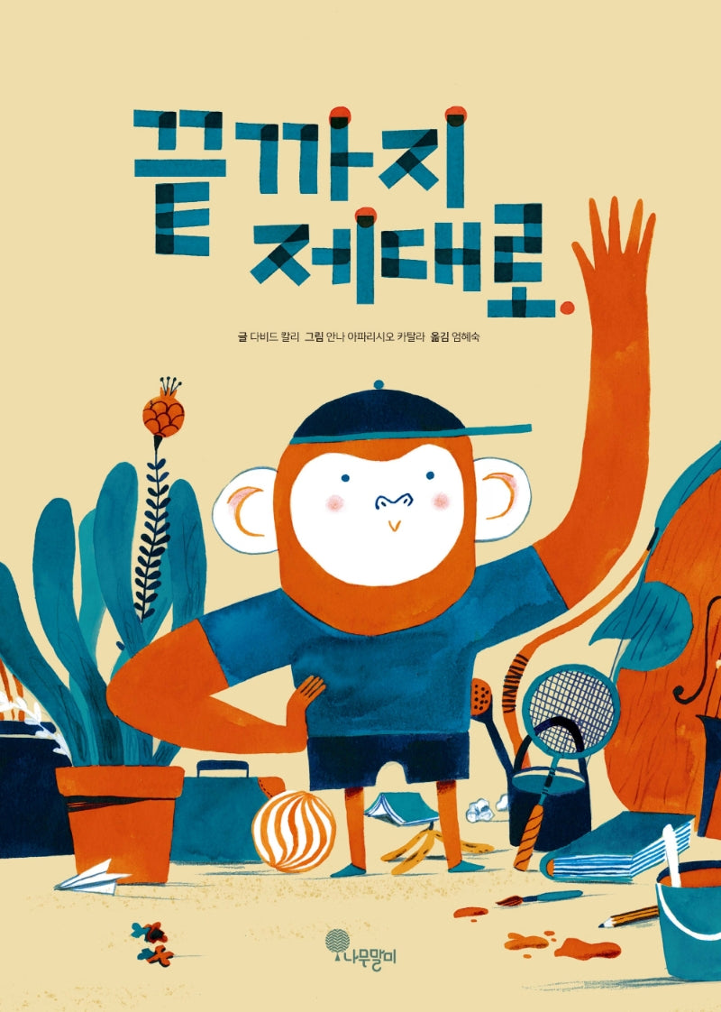 끝까지 제대로(나무자람새 그림책 3)(양장본 Hardcover)