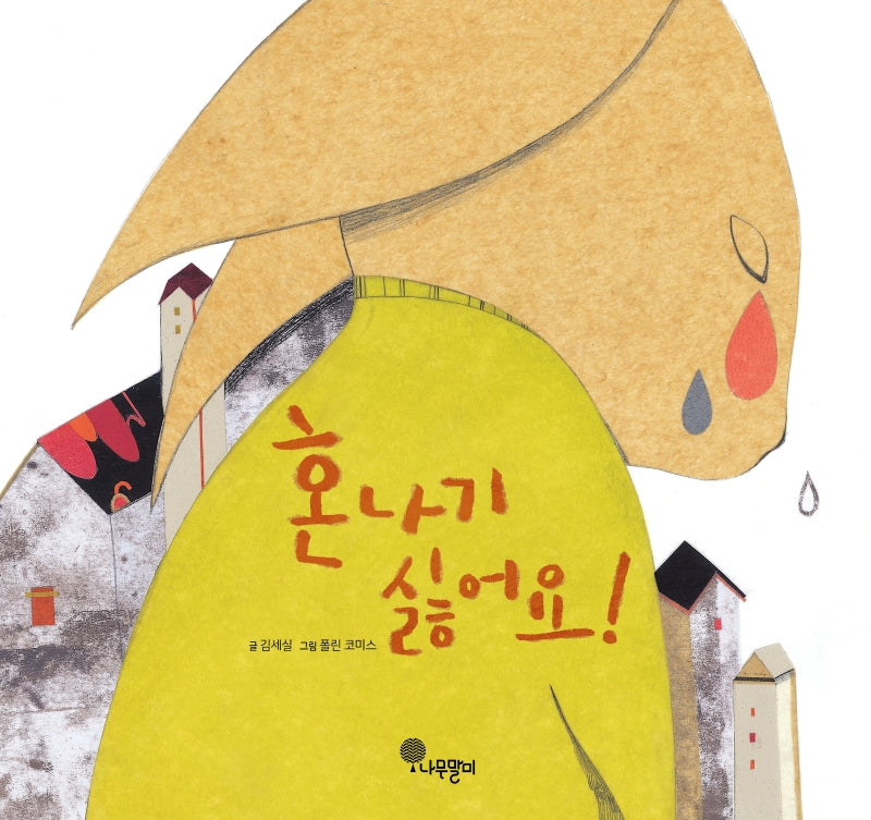 혼나기 싫어요!(나무자람새 그림책 4)(양장본 Hardcover)