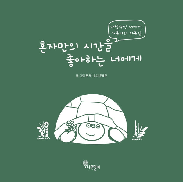 혼자만의 시간을 좋아하는 너에게(양장본 Hardcover)