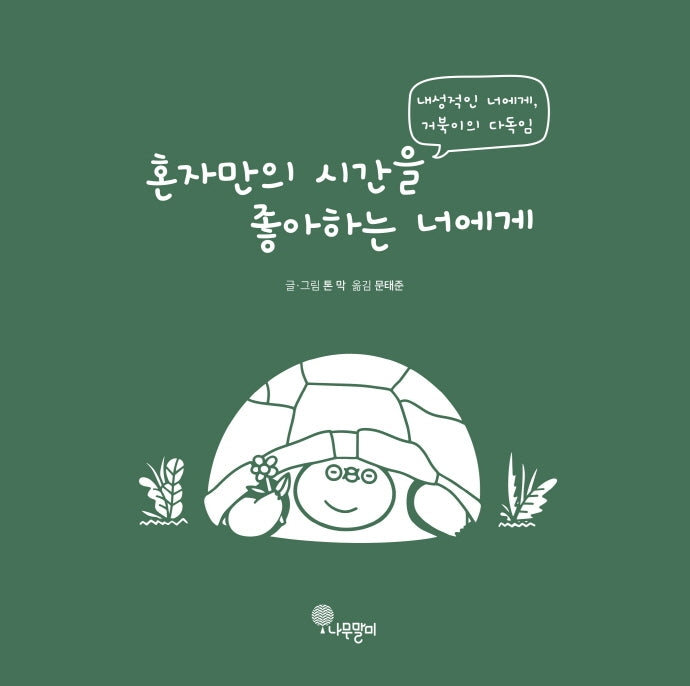 혼자만의 시간을 좋아하는 너에게(양장본 Hardcover)